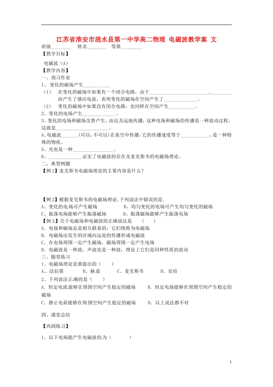 江苏省淮安市涟水县第一中学高二物理 电磁波教学案 文 _第1页