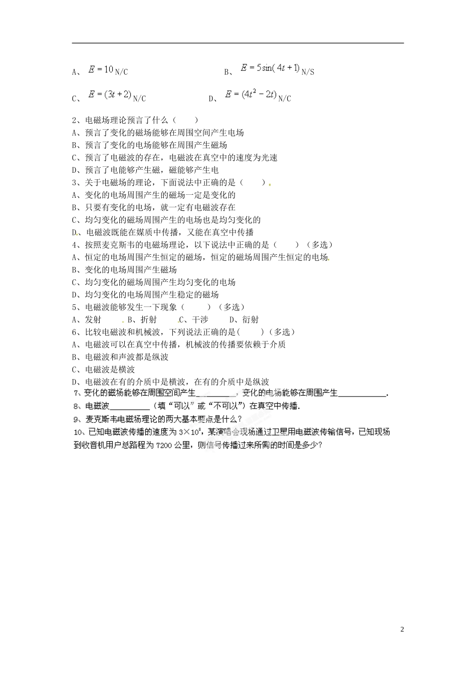 江苏省淮安市涟水县第一中学高二物理 电磁波教学案 文 _第2页