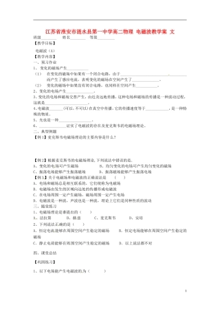 江苏省淮安市涟水县第一中学高二物理 电磁波教学案 文 