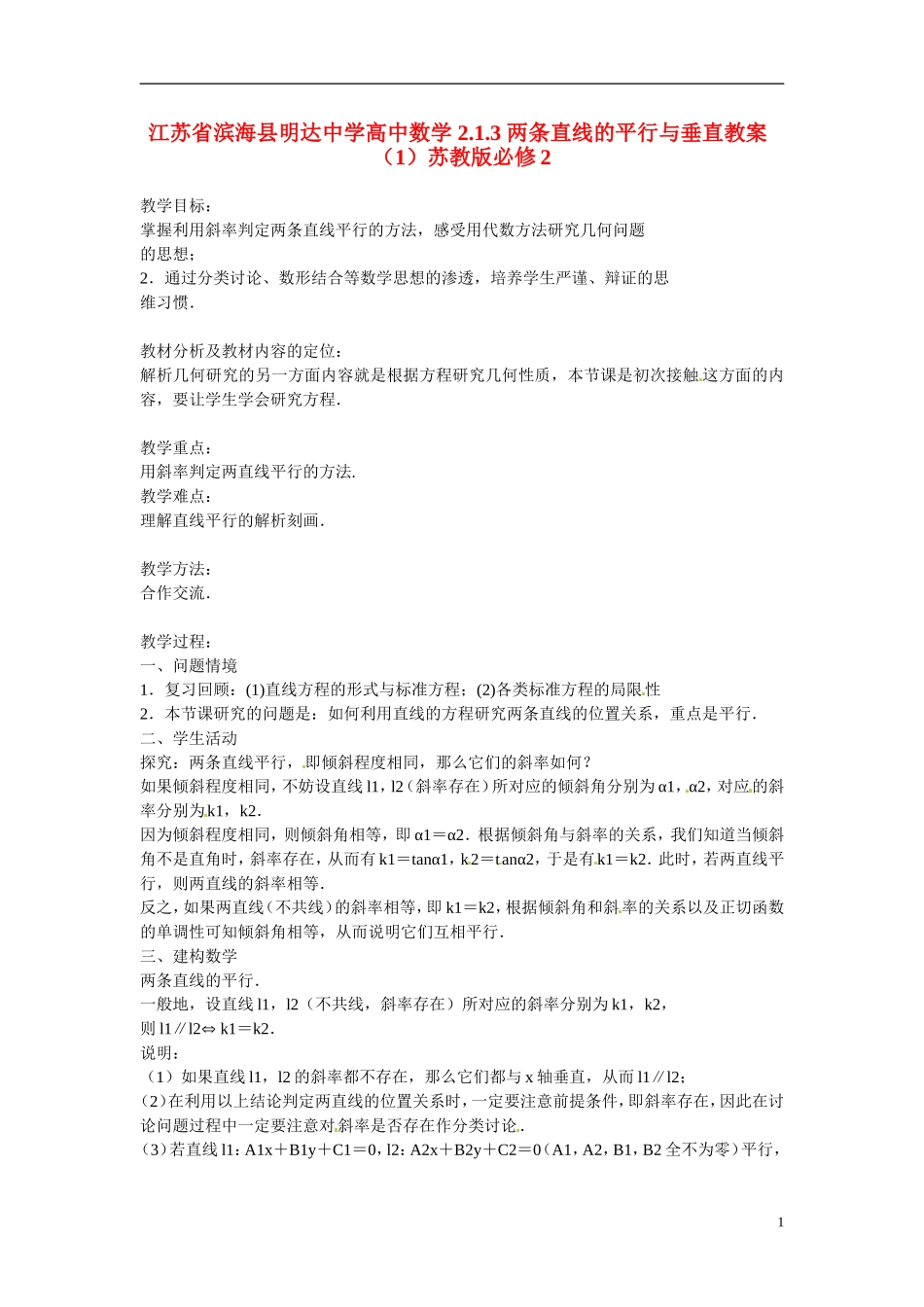 江苏省滨海县明达中学高中数学 2.1.3 两条直线的平行与垂直教案（1）苏教版必修2_第1页