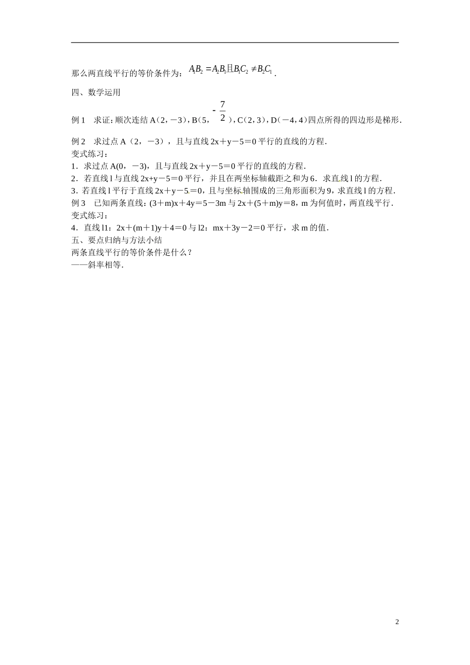 江苏省滨海县明达中学高中数学 2.1.3 两条直线的平行与垂直教案（1）苏教版必修2_第2页