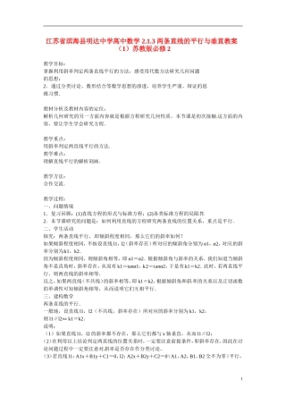 江苏省滨海县明达中学高中数学 2.1.3 两条直线的平行与垂直教案（1）苏教版必修2