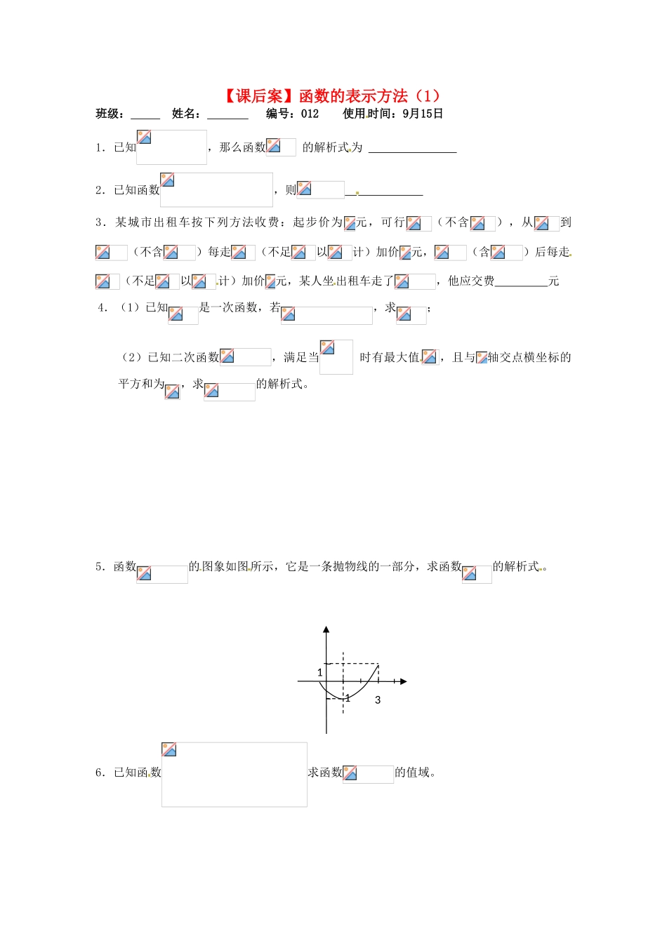 江苏省扬州市第一中学高一数学《函数的表示方法(1)》练习_第1页