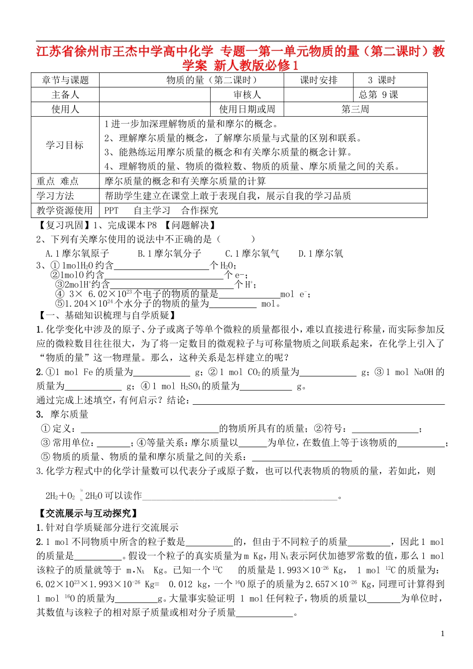 江苏省徐州市王杰中学高中化学 专题一第一单元物质的量（第二课时）教学案 新人教版必修1_第1页
