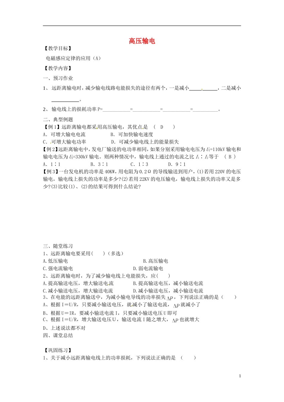 江苏省淮安市涟水县第一中学高二物理 高压输电教学案 文 _第1页