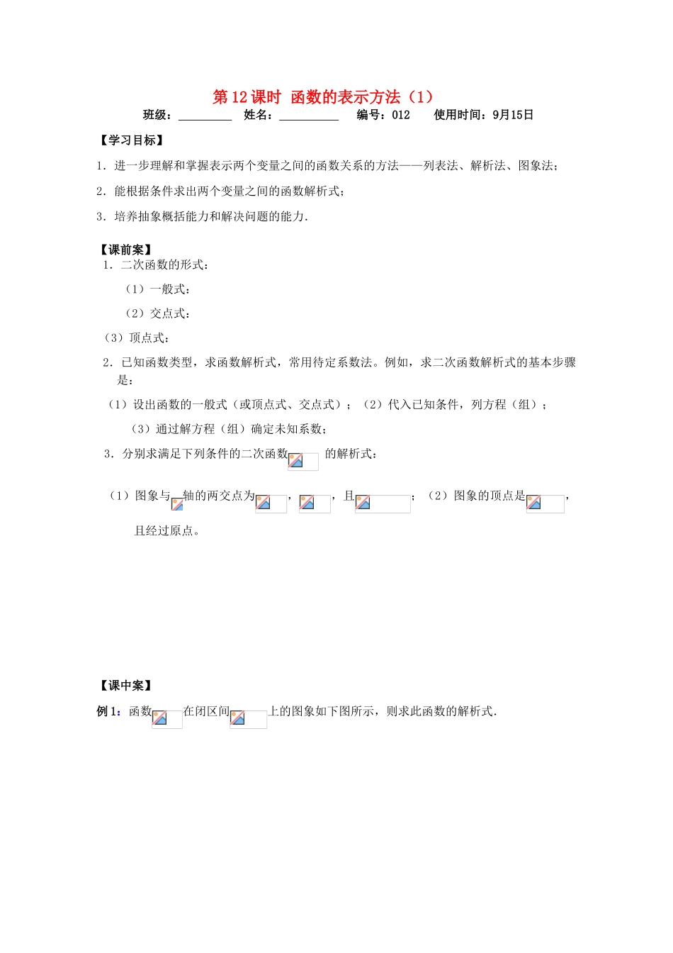 江苏省扬州市第一中学高一数学《函数的表示方法(1)》学案_第1页