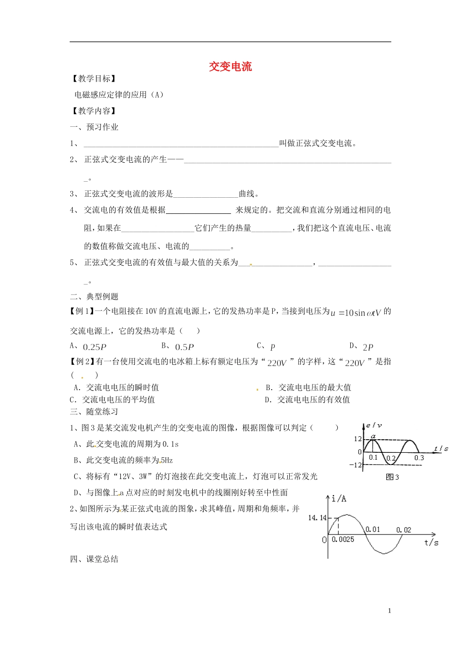 江苏省淮安市涟水县第一中学高二物理 交变电流教学案 文 _第1页
