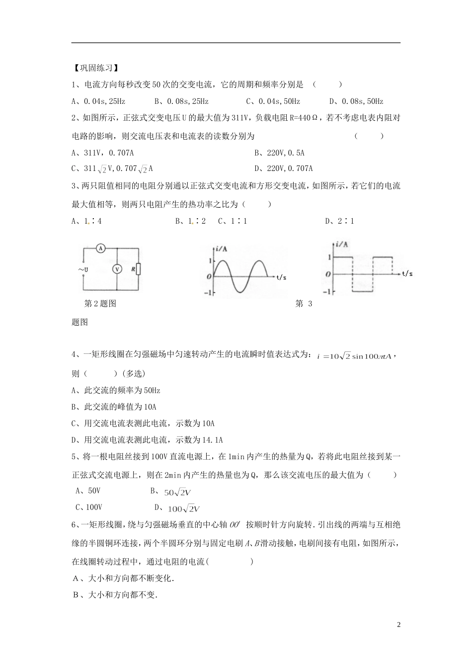 江苏省淮安市涟水县第一中学高二物理 交变电流教学案 文 _第2页