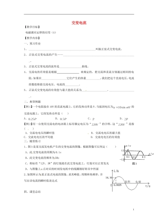 江苏省淮安市涟水县第一中学高二物理 交变电流教学案 文 