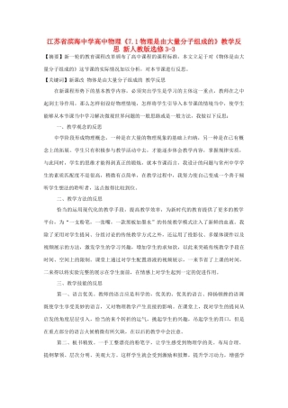 江苏省滨海中学高中物理《7.1物理是由大量分子组成的》教学反思 新人教版选修3-3