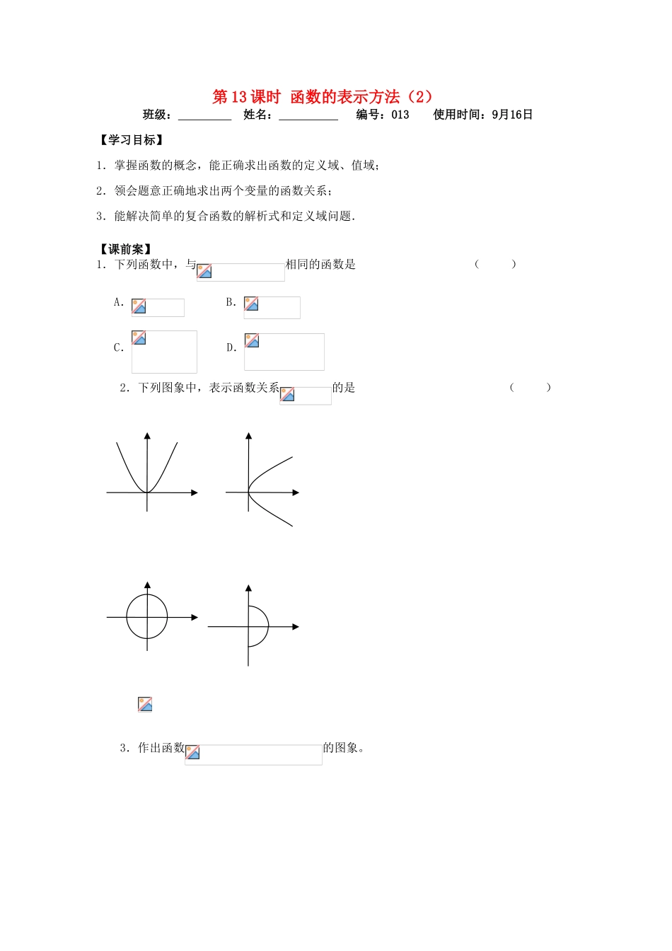 江苏省扬州市第一中学高一数学《函数的表示方法(2)》学案_第1页