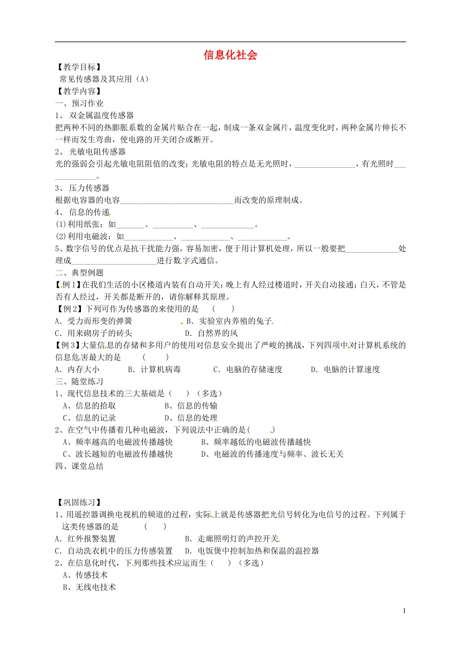 江苏省淮安市涟水县第一中学高二物理 信息化社会教学案 文 _第1页