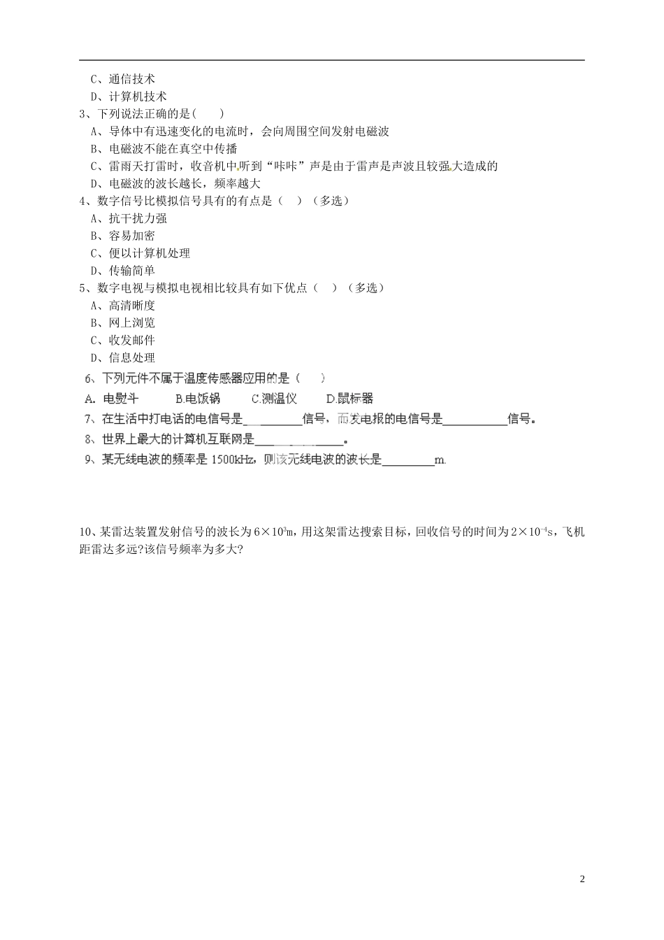 江苏省淮安市涟水县第一中学高二物理 信息化社会教学案 文 _第2页