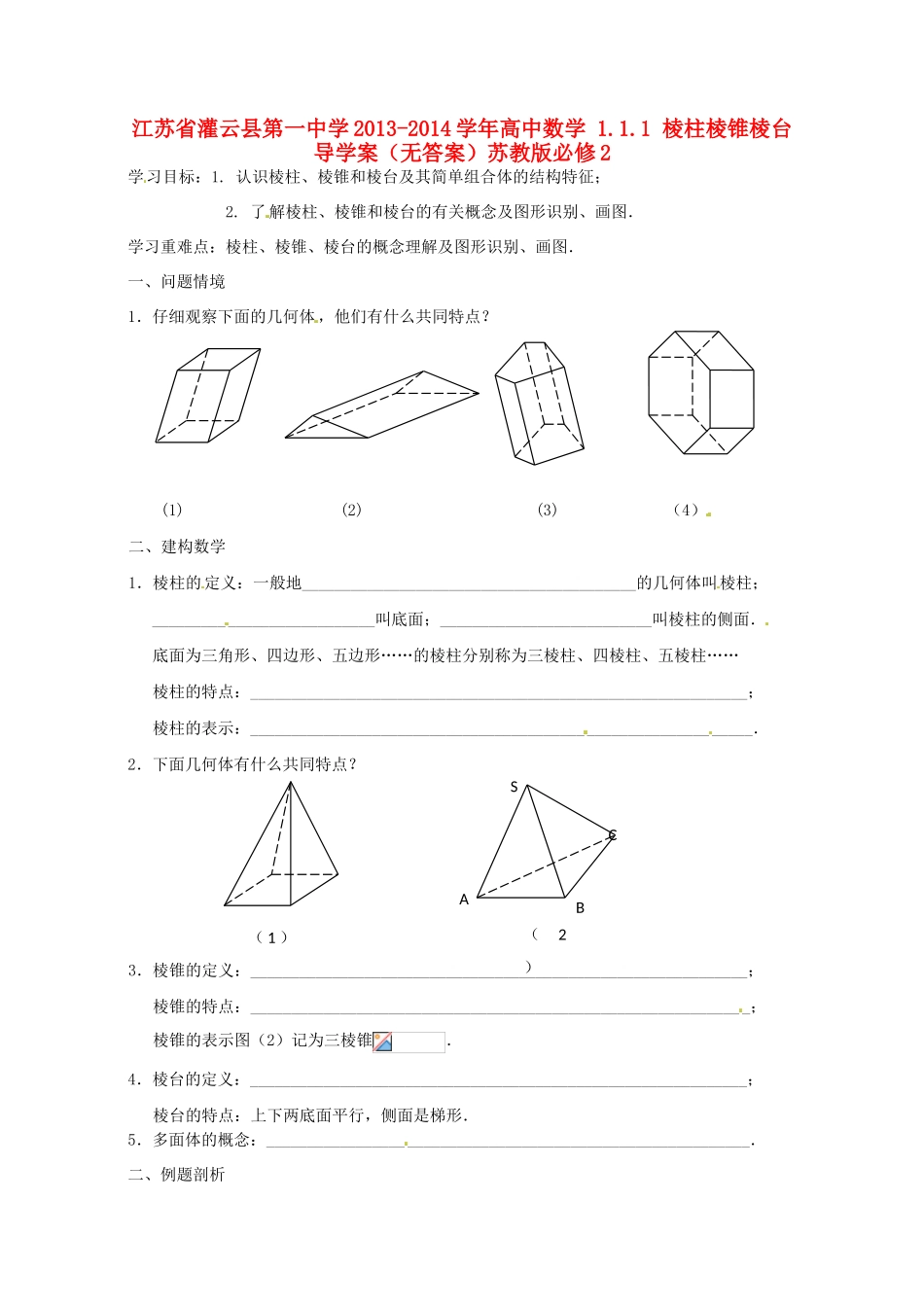 江苏省灌云县第一中学2013-2014学年高中数学 1.1.1 棱柱棱锥棱台导学案（无答案）苏教版必修2_第1页
