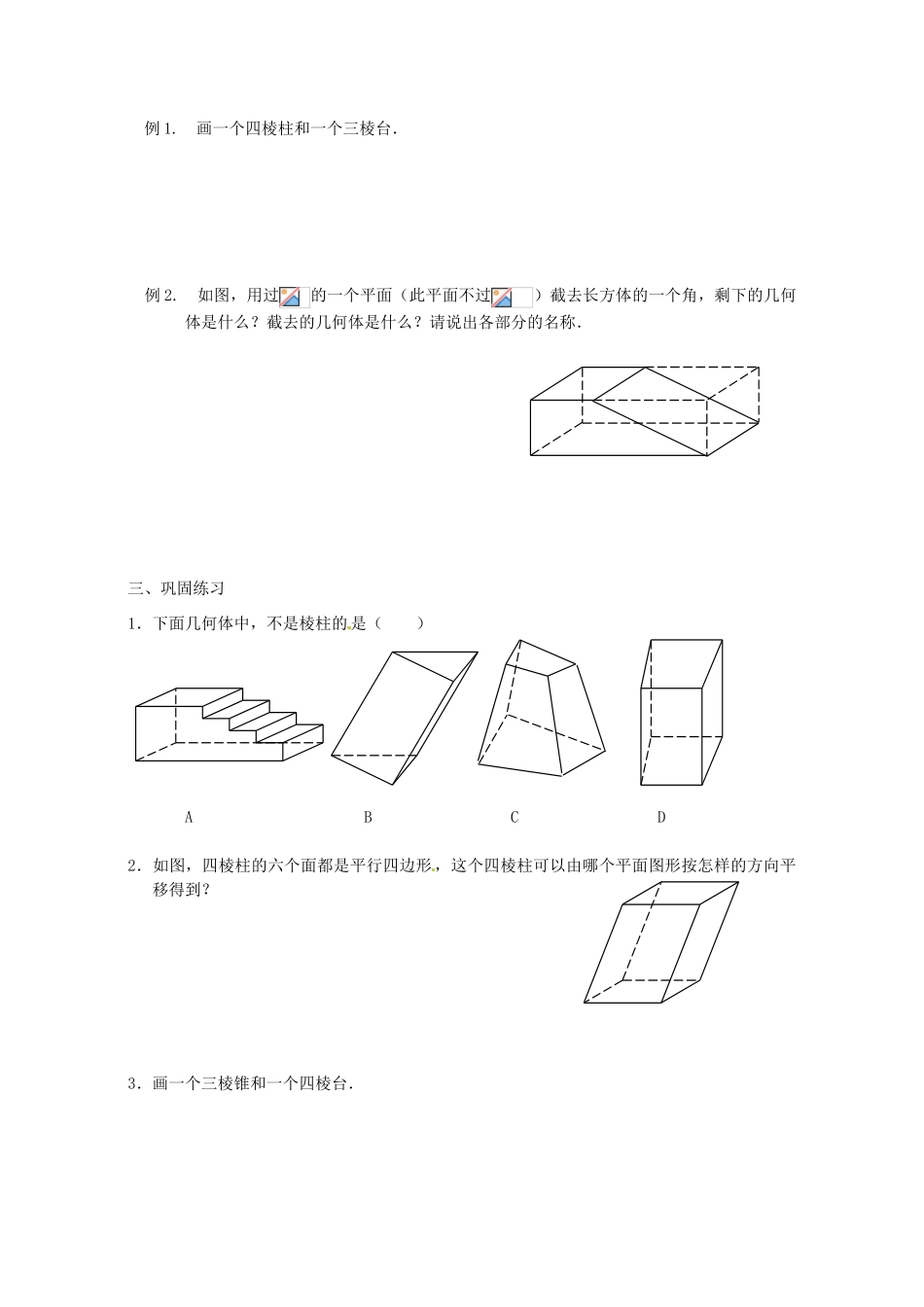 江苏省灌云县第一中学2013-2014学年高中数学 1.1.1 棱柱棱锥棱台导学案（无答案）苏教版必修2_第2页