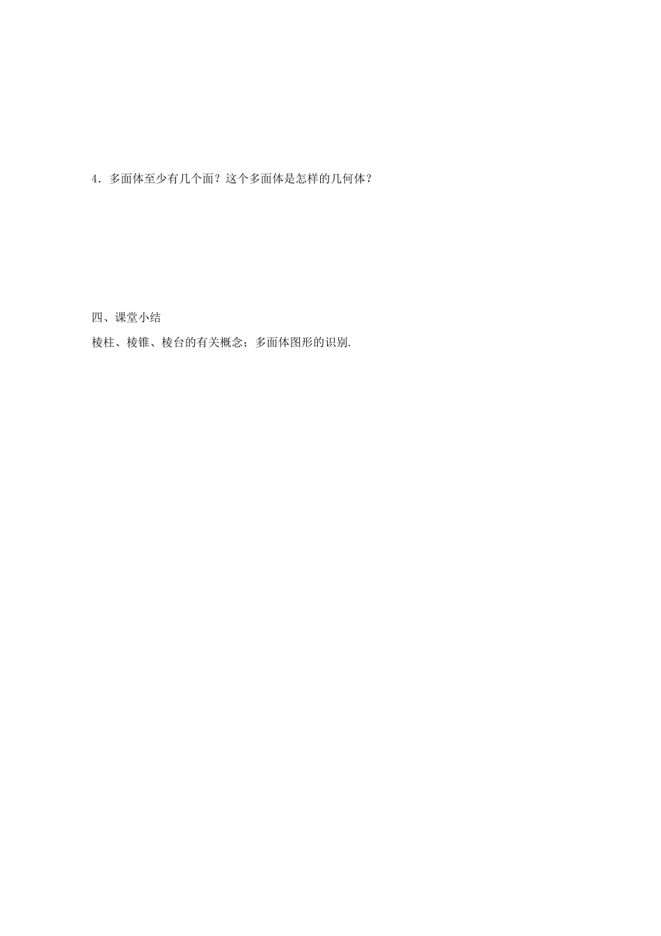 江苏省灌云县第一中学2013-2014学年高中数学 1.1.1 棱柱棱锥棱台导学案（无答案）苏教版必修2_第3页