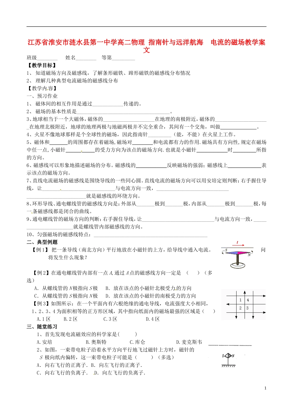 江苏省淮安市涟水县第一中学高二物理 指南针与远洋航海  电流的磁场教学案 文 _第1页