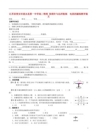 江苏省淮安市涟水县第一中学高二物理 指南针与远洋航海  电流的磁场教学案 文 