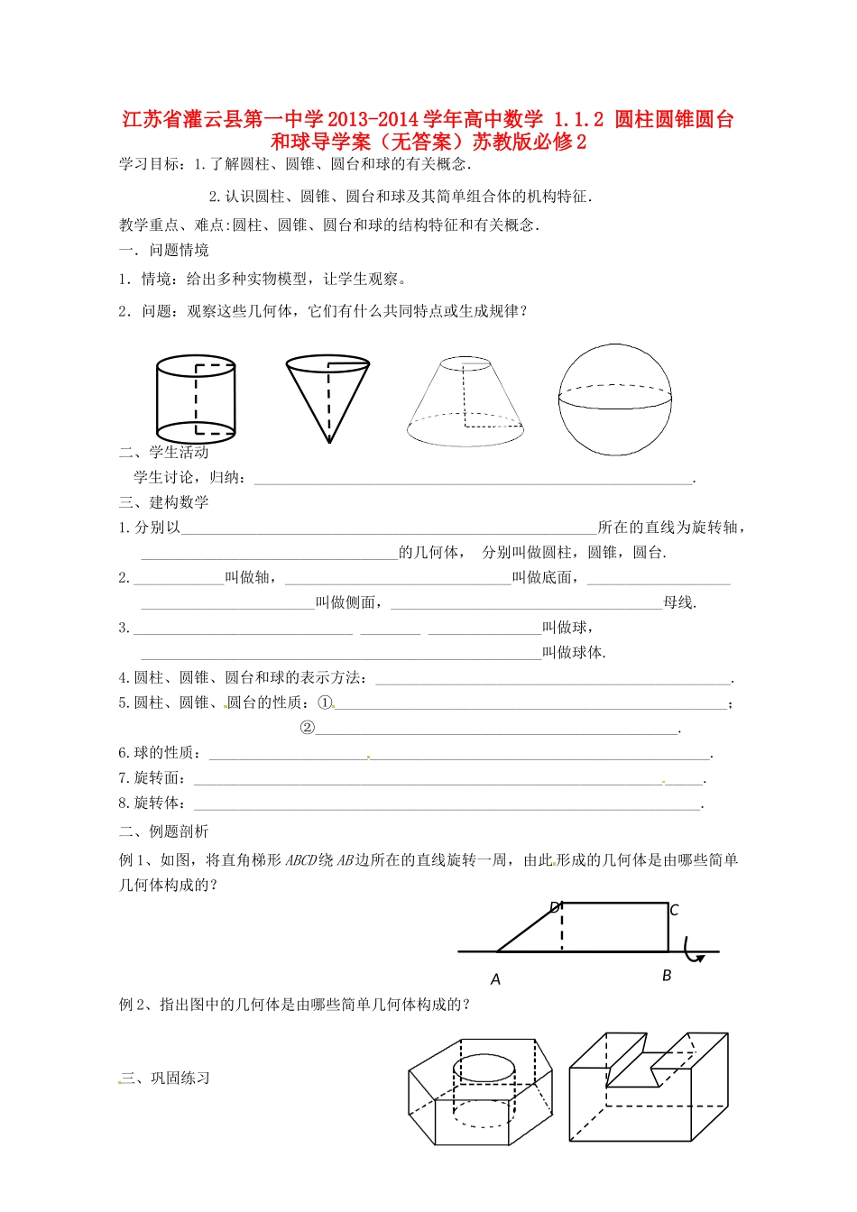 江苏省灌云县第一中学2013-2014学年高中数学 1.1.2 圆柱圆锥圆台和球导学案（无答案）苏教版必修2_第1页