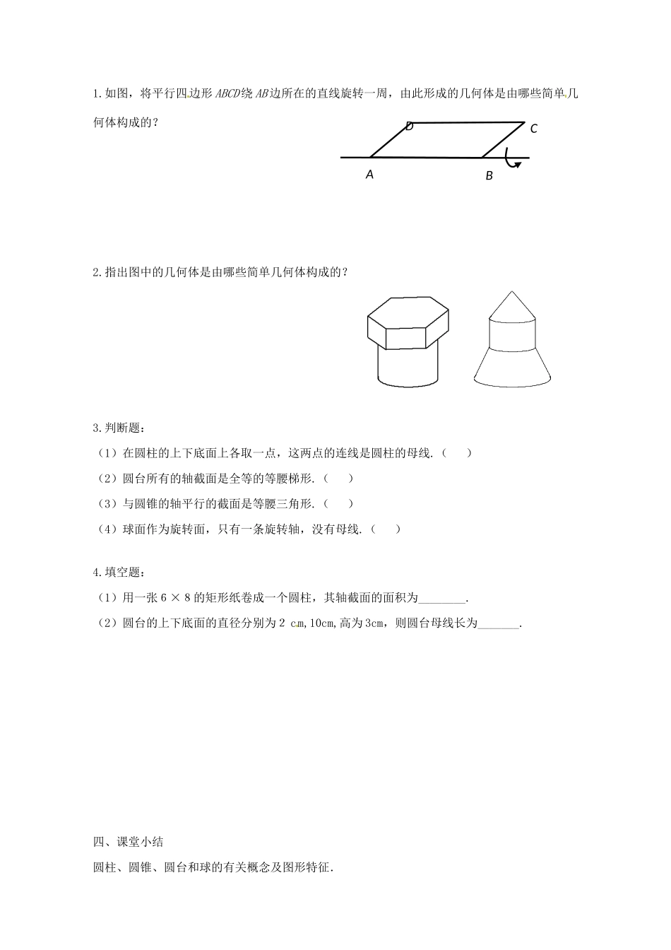 江苏省灌云县第一中学2013-2014学年高中数学 1.1.2 圆柱圆锥圆台和球导学案（无答案）苏教版必修2_第2页