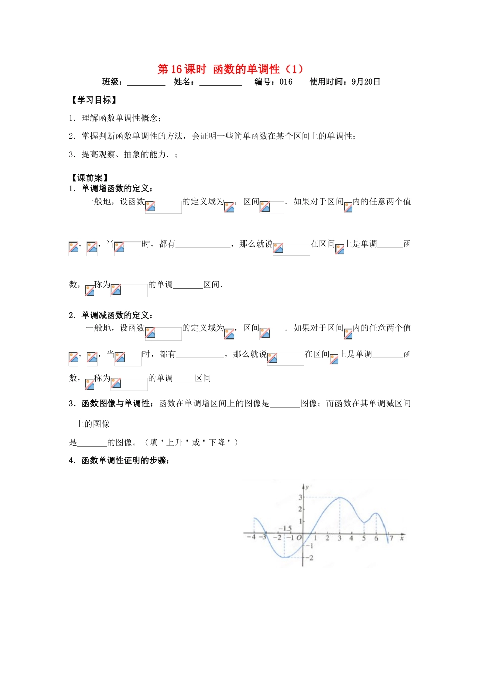 江苏省扬州市第一中学高一数学《函数的单调性(1)》学案_第1页