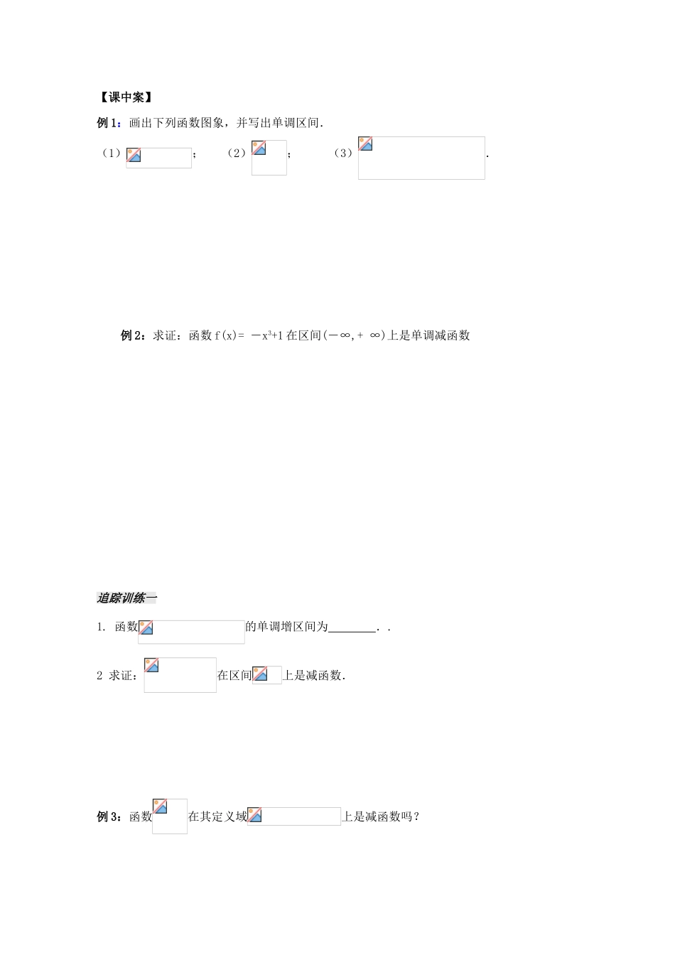 江苏省扬州市第一中学高一数学《函数的单调性(1)》学案_第2页