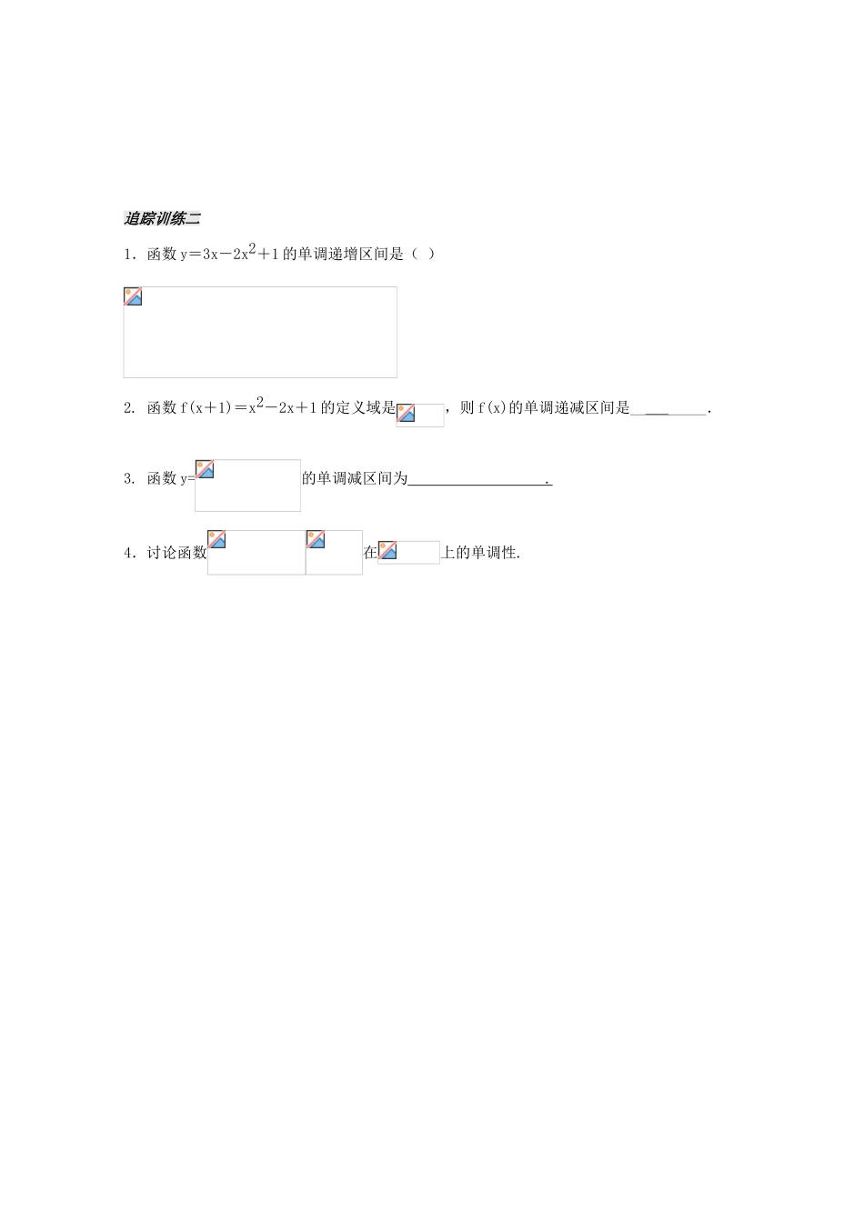 江苏省扬州市第一中学高一数学《函数的单调性(1)》学案_第3页