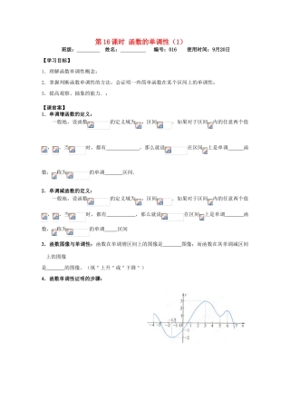 江苏省扬州市第一中学高一数学《函数的单调性(1)》学案