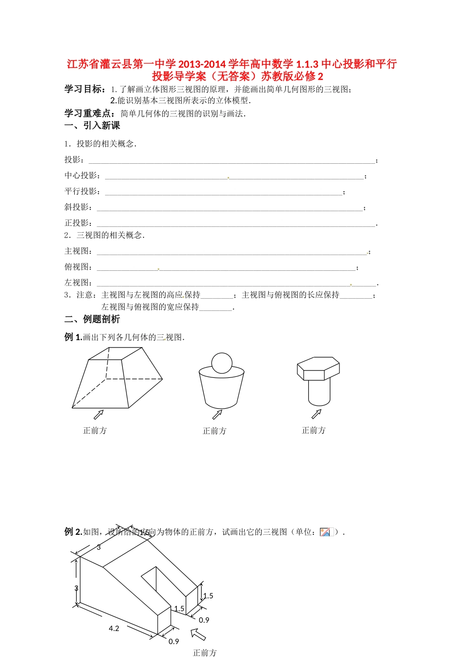 江苏省灌云县第一中学2013-2014学年高中数学 1.1.3 中心投影和平行投影导学案（无答案）苏教版必修2_第1页