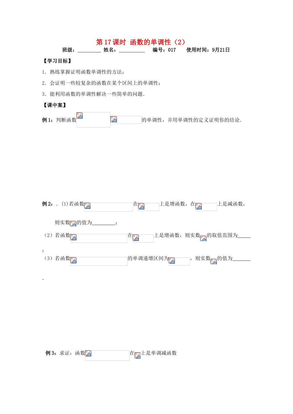 江苏省扬州市第一中学高一数学《函数的单调性(2)》学案_第1页