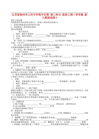 江苏省徐州市王杰中学高中生物 第三单元 胚胎工程1导学案 新人教版选修3 