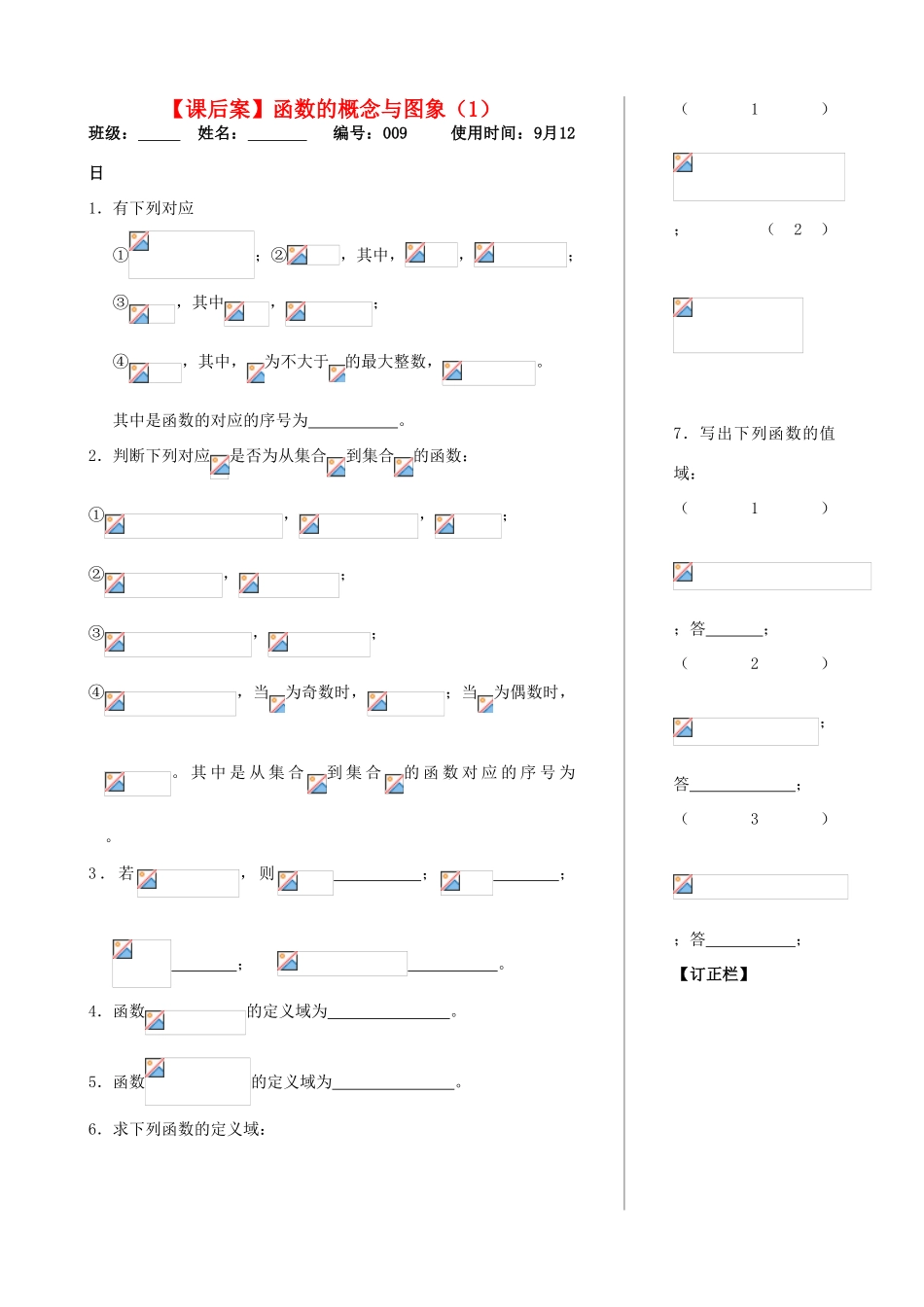 江苏省扬州市第一中学高一数学《函数的概念和图象(1)》练习_第1页