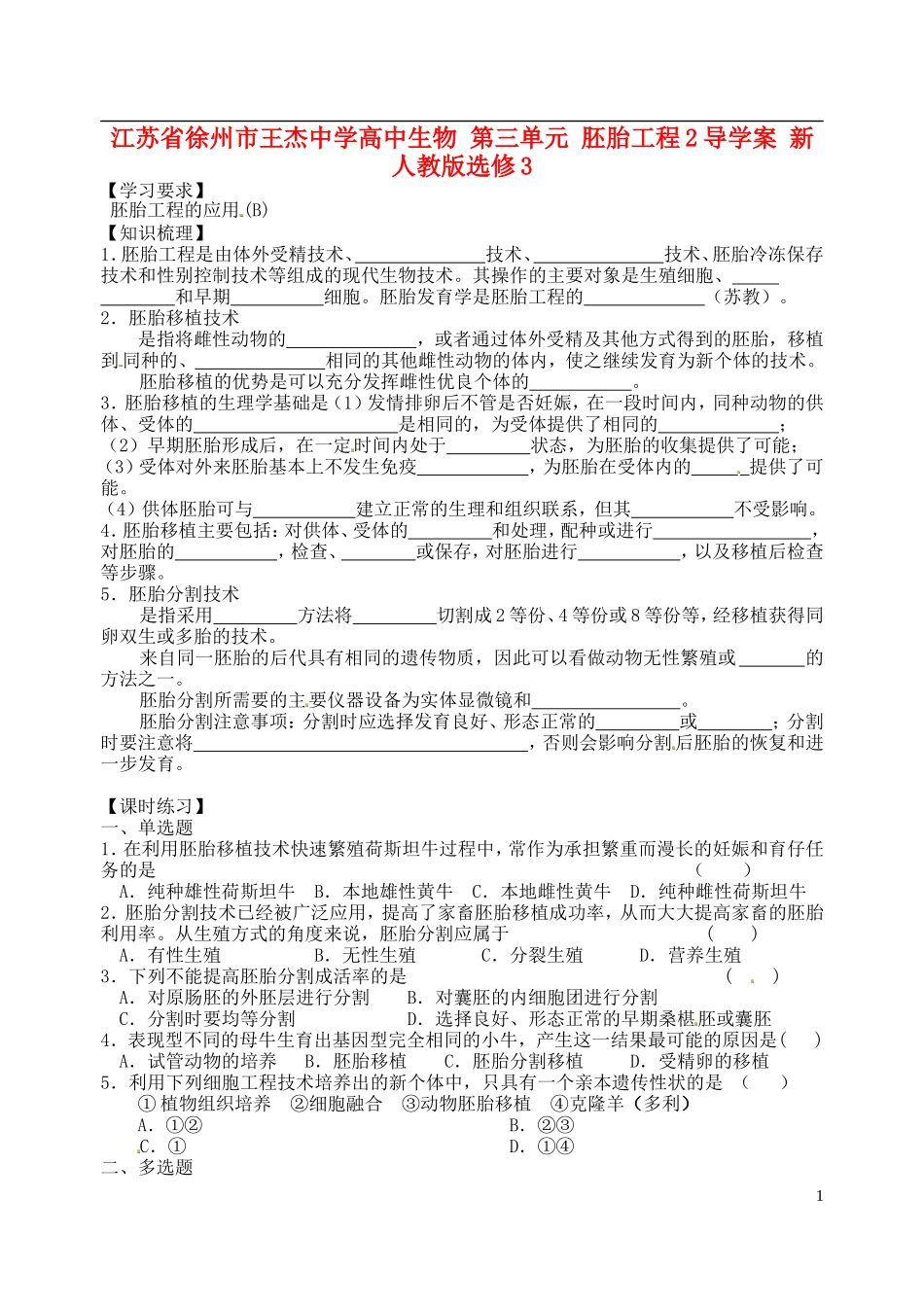 江苏省徐州市王杰中学高中生物 第三单元 胚胎工程2导学案 新人教版选修3 _第1页