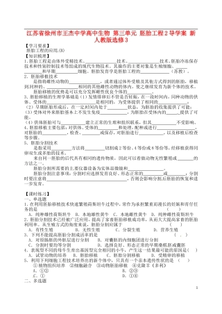 江苏省徐州市王杰中学高中生物 第三单元 胚胎工程2导学案 新人教版选修3 