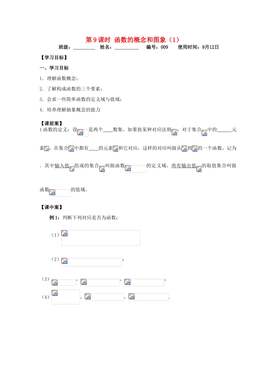 江苏省扬州市第一中学高一数学《函数的概念和图象(1)》学案_第1页