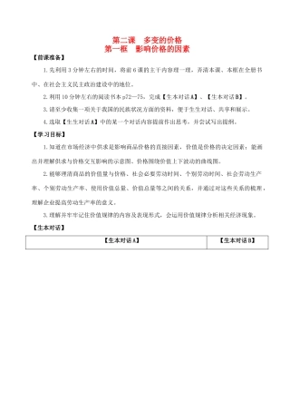 江苏省淮安市清河中学2014高考政治一轮复习（对话单）之“1-21影响价格的因素”教学案