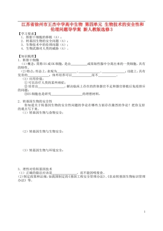 江苏省徐州市王杰中学高中生物 第四单元 生物技术的安全性和伦理问题导学案 新人教版选修3