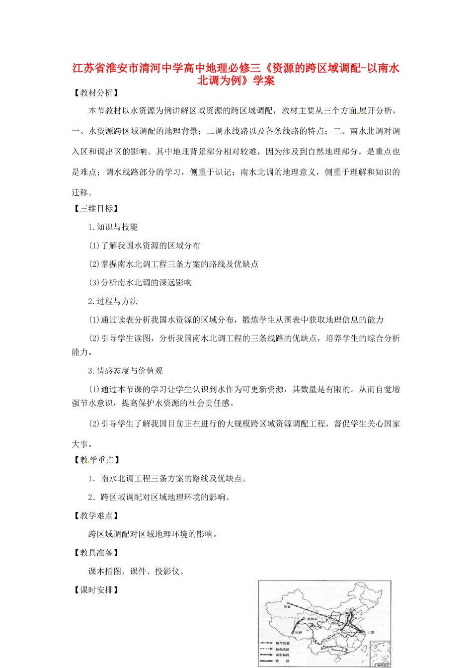 江苏省淮安市清河中学高中地理《资源的跨区域调配-以南水北调为例》学案 新人教版必修3_第1页