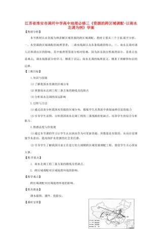 江苏省淮安市清河中学高中地理《资源的跨区域调配-以南水北调为例》学案 新人教版必修3