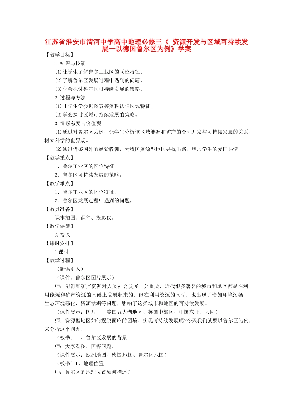 江苏省淮安市清河中学高中地理《资源开发与区域可持续发展—以德国鲁尔区为例》学案 新人教版必修3_第1页