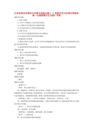 江苏省淮安市清河中学高中地理《资源开发与区域可持续发展—以德国鲁尔区为例》学案 新人教版必修3