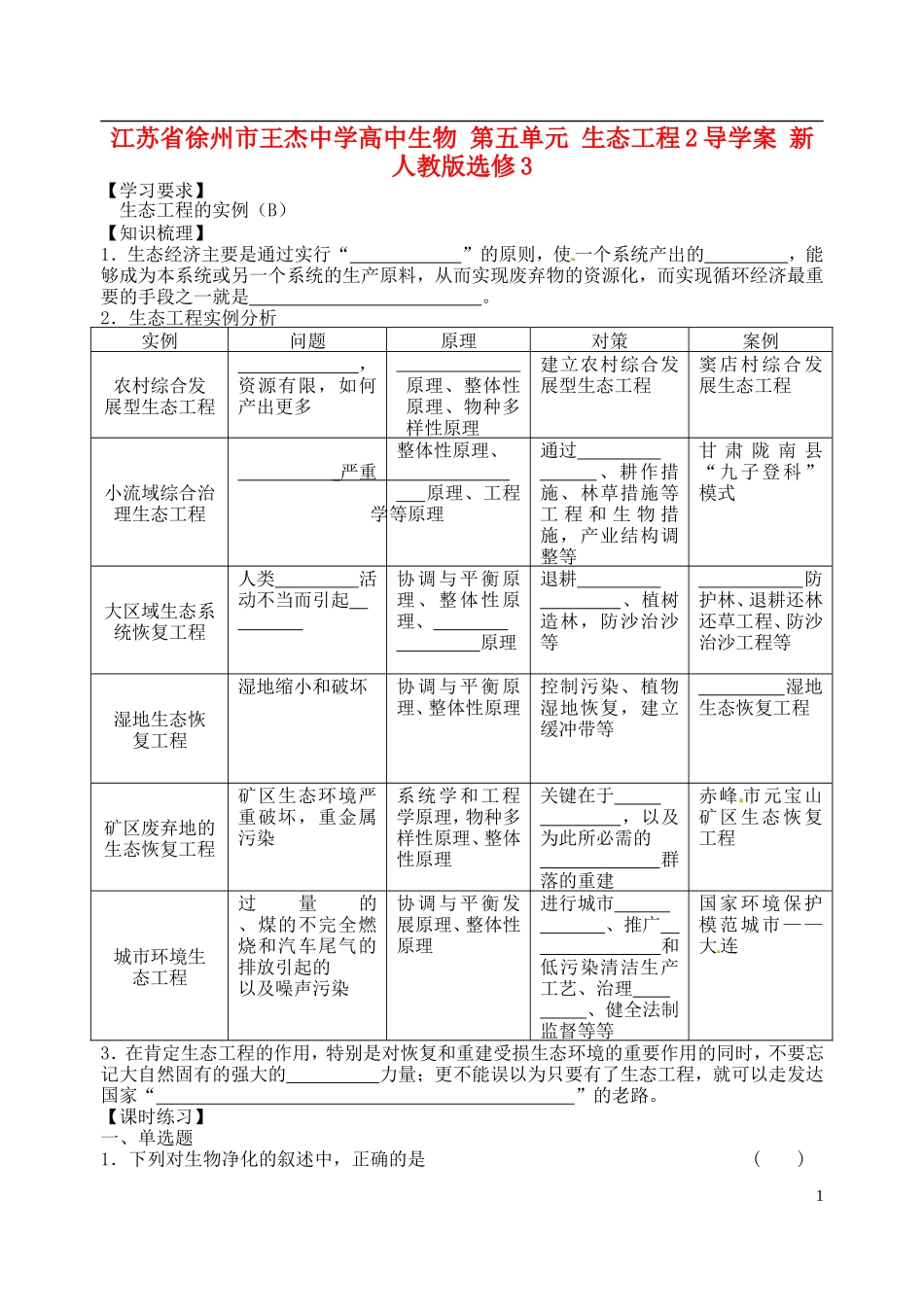 江苏省徐州市王杰中学高中生物 第五单元 生态工程2导学案 新人教版选修3 _第1页