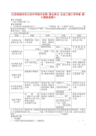 江苏省徐州市王杰中学高中生物 第五单元 生态工程2导学案 新人教版选修3 