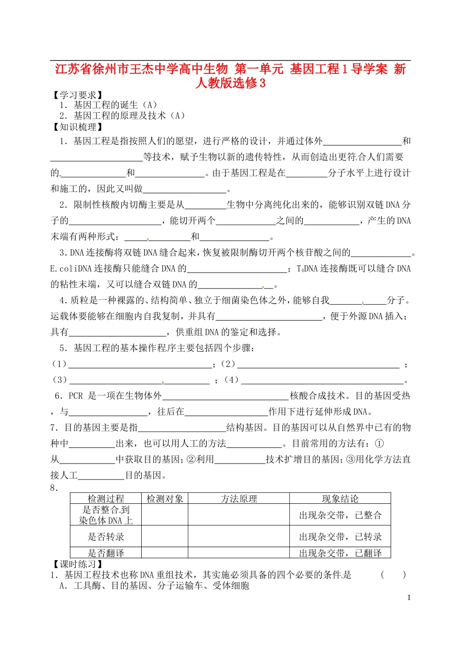 江苏省徐州市王杰中学高中生物 第一单元 基因工程1导学案 新人教版选修3 _第1页