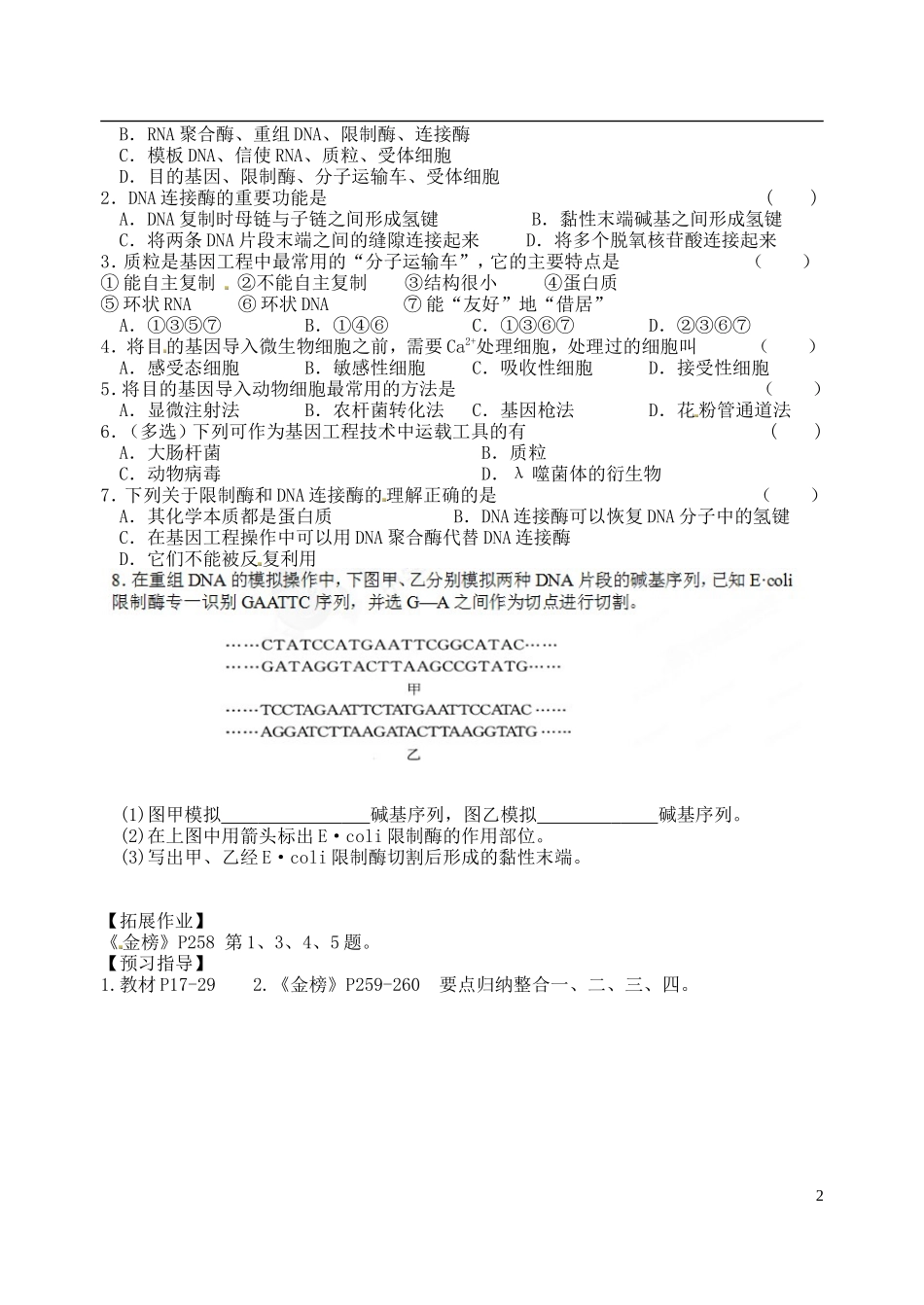 江苏省徐州市王杰中学高中生物 第一单元 基因工程1导学案 新人教版选修3 _第2页