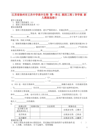 江苏省徐州市王杰中学高中生物 第一单元 基因工程1导学案 新人教版选修3 