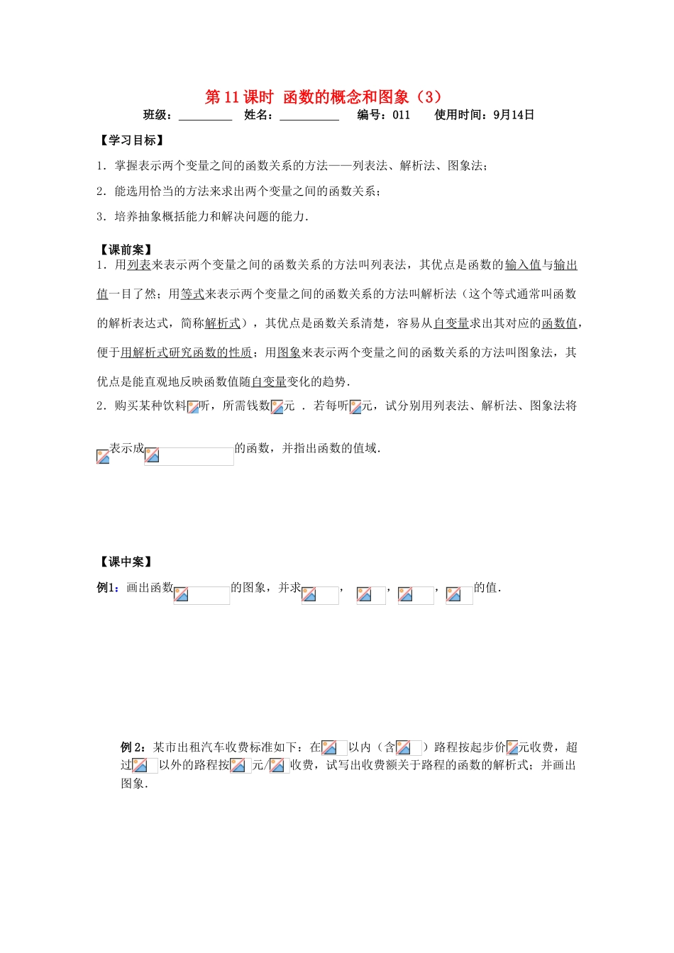 江苏省扬州市第一中学高一数学《函数的概念和图象(3)》学案_第1页