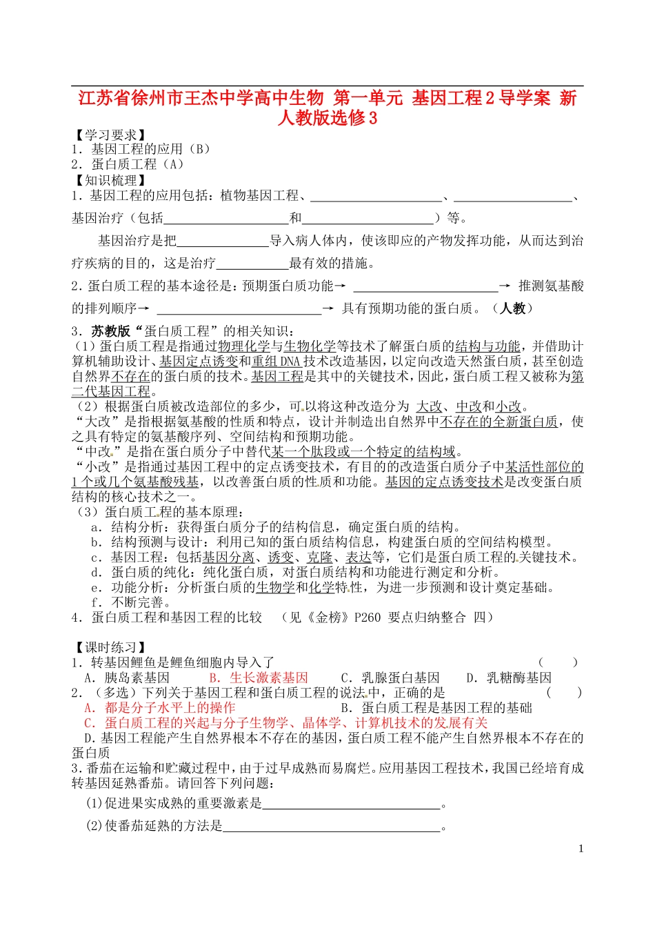 江苏省徐州市王杰中学高中生物 第一单元 基因工程2导学案 新人教版选修3 _第1页