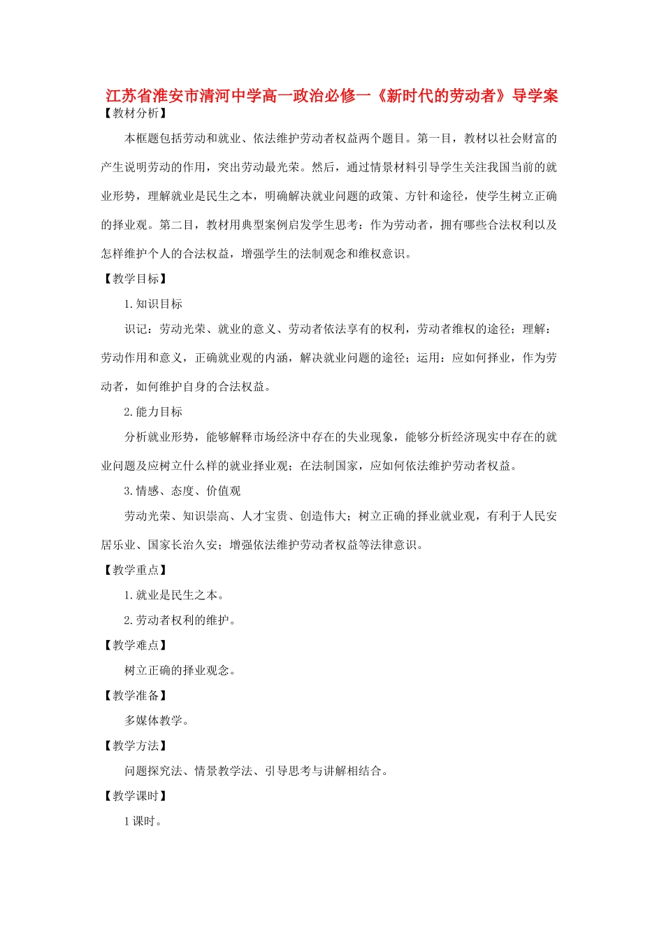 江苏省淮安市清河中学高中政治《新时代的劳动者》导学案 新人教版必修1_第1页