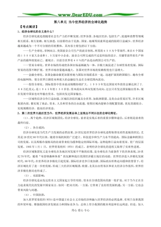 江苏省淮阴中学2008届高三历史第八单元 当今世界经济的全球化趋势教案 人教版必修2